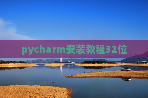 pycharm安装教程32位 pycharm安装教程32位